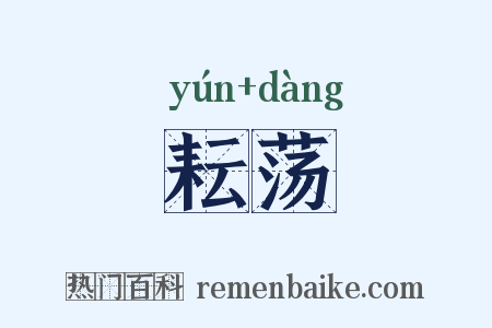 耘荡是什么意思的图片